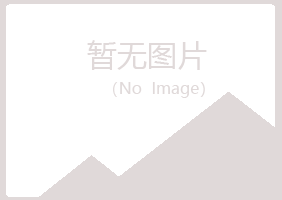 青山区寒安制造有限公司